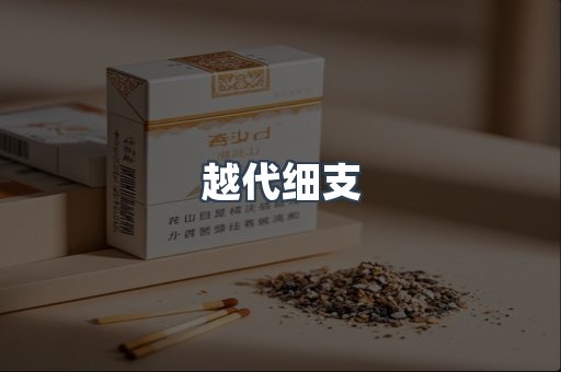 越代细支