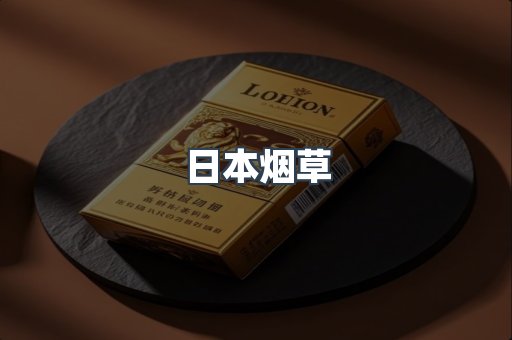 日本烟草
